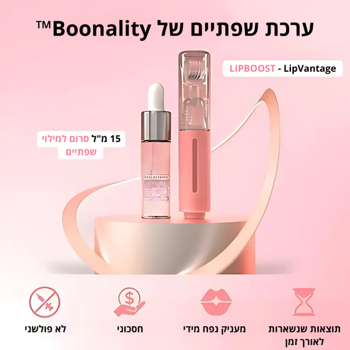 ערכת שפתיים של Boonality™